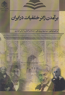برآمدن ژانر خلقیات در ایران
